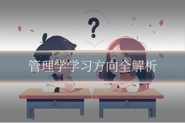 管理学学习方向全解析