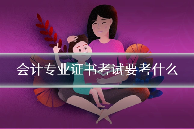 会计专业证书考试要考什么