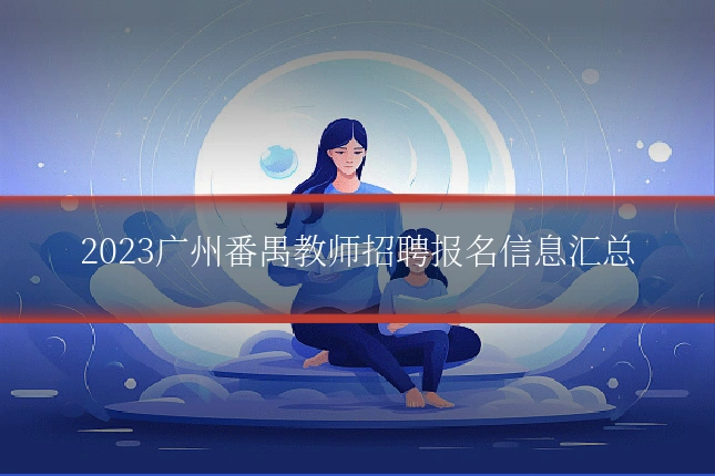 2023广州番禺教师招聘报名信息汇总