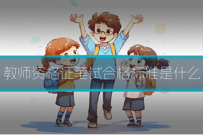教师资格证笔试合格标准是什么