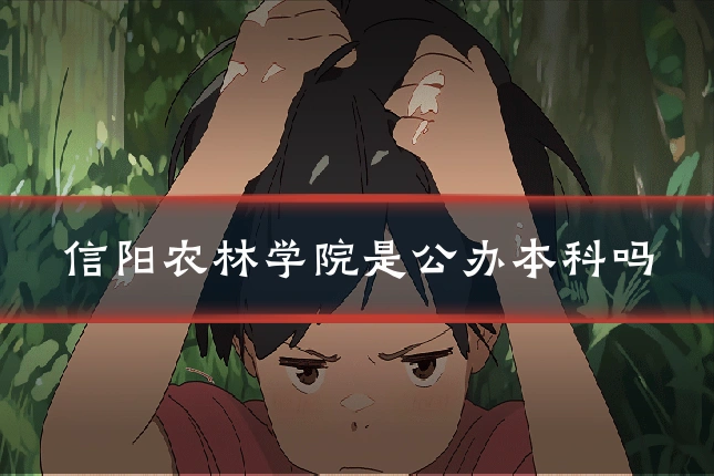 信阳农林学院是公办本科吗