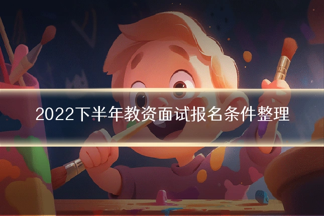 2022下半年教资面试报名条件整理