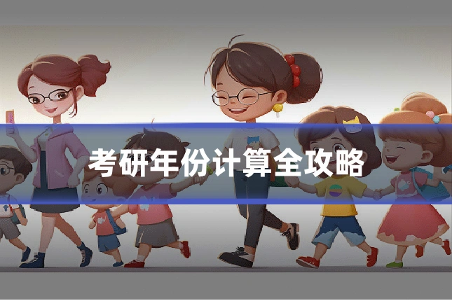 考研年份计算全攻略