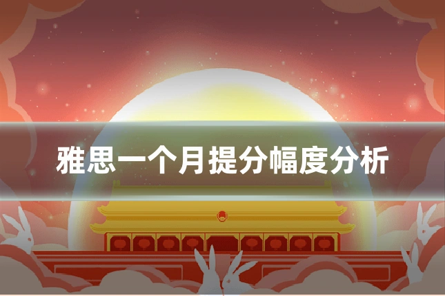 雅思一个月提分幅度分析
