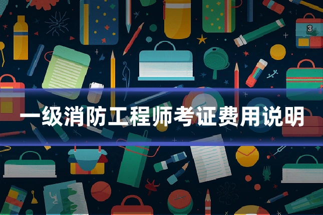 一级消防工程师考证费用说明