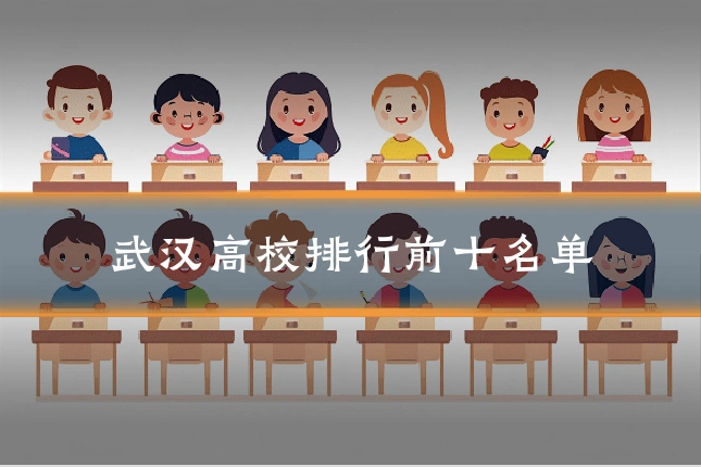 武汉高校排行前十名单