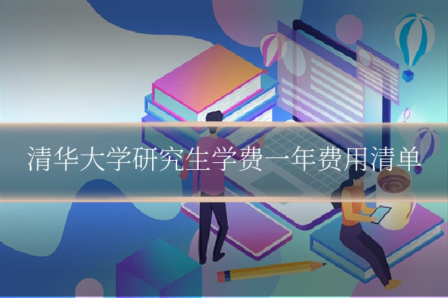 清华大学研究生学费一年费用清单