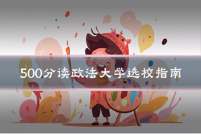 500分读政法大学选校指南