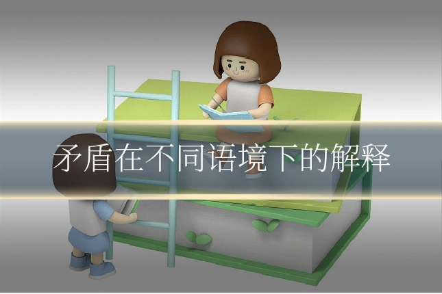 矛盾在不同语境下的解释