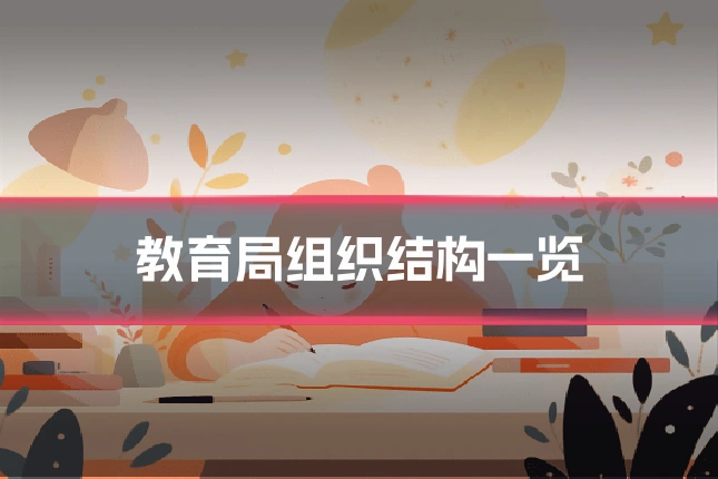 教育局组织结构一览