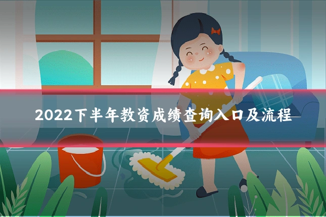 2022下半年教资成绩查询入口及流程