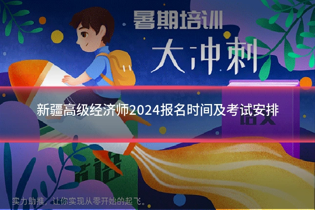 新疆高级经济师2024报名时间及考试安排