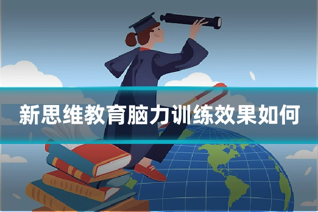 新思维教育脑力训练效果如何