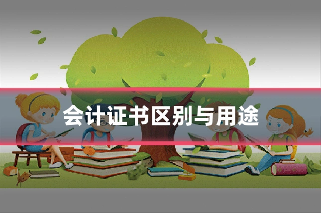 会计证书区别与用途