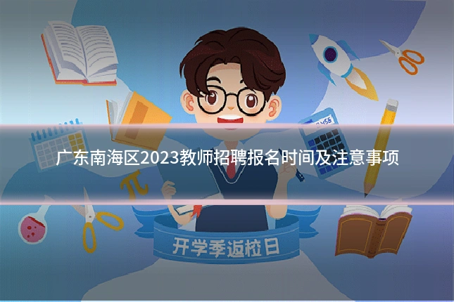 广东南海区2023教师招聘报名时间及注意事项