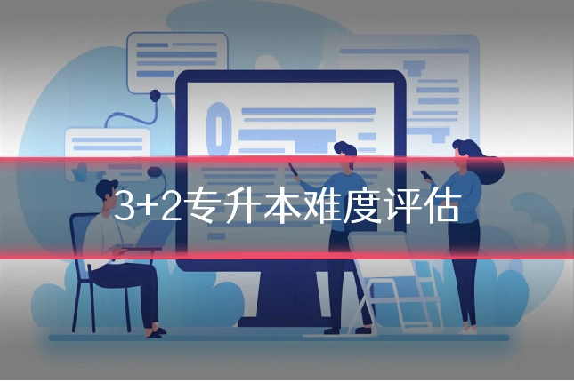 3+2专升本难度评估