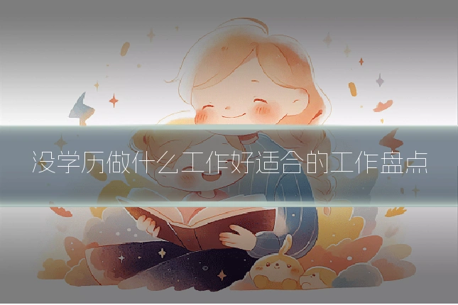 没学历做什么工作好适合的工作盘点