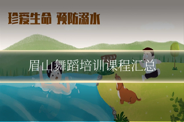 眉山舞蹈培训课程汇总