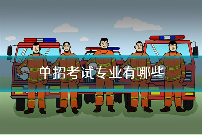 单招考试专业有哪些