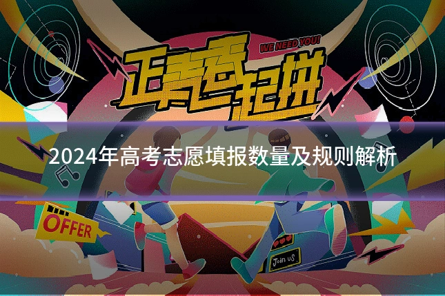2024年高考志愿填报数量及规则解析