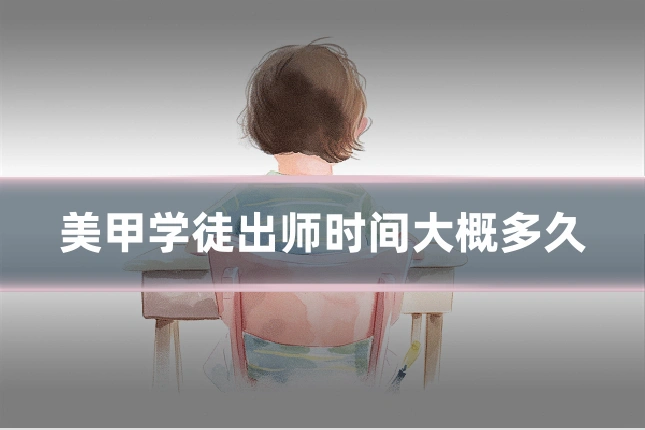 美甲学徒出师时间大概多久