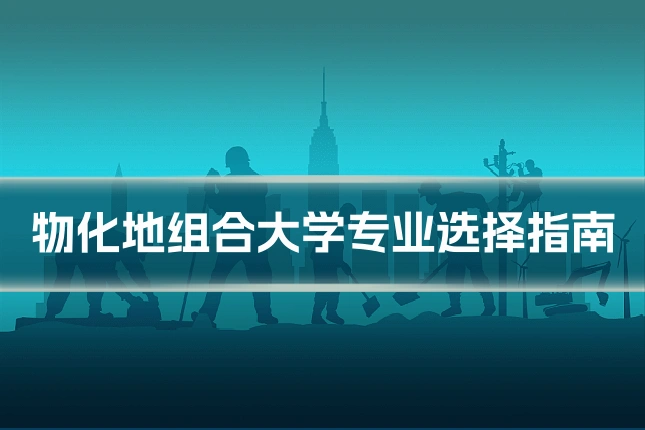 物化地组合大学专业选择指南