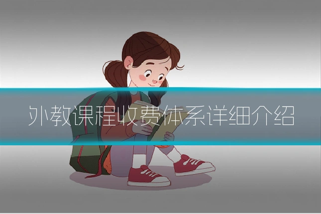 外教课程收费体系详细介绍