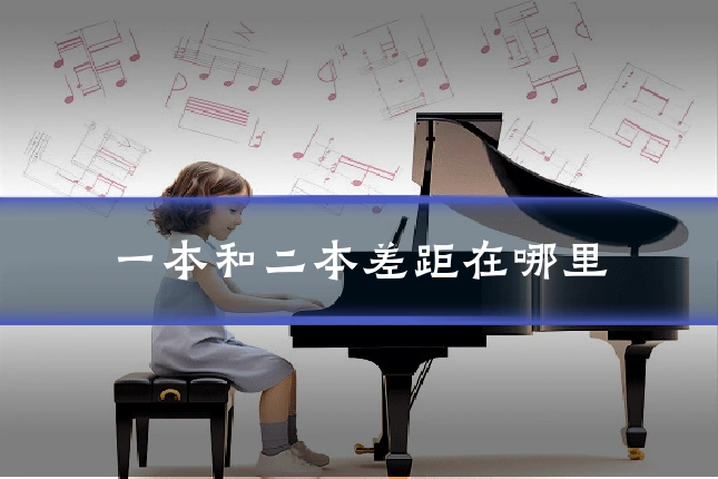 一本和二本差距在哪里