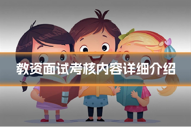 教资面试考核内容详细介绍