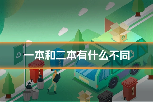 一本和二本有什么不同