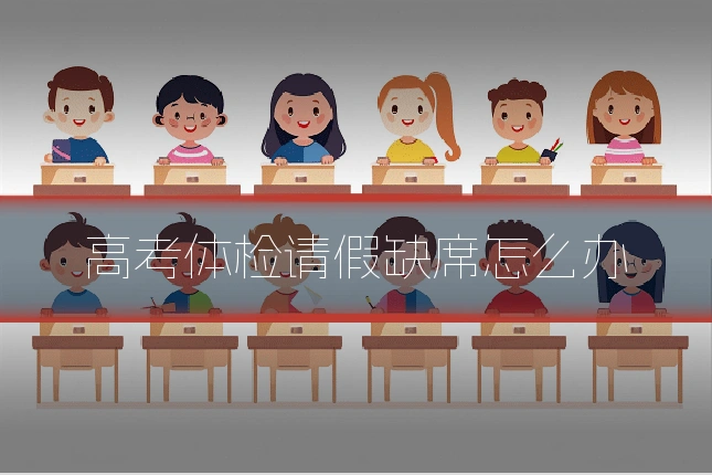 高考体检请假缺席怎么办