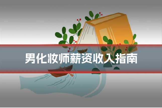 男化妆师薪资收入指南