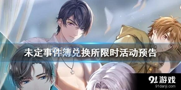 《未定事件簿》兑换所限时活动开启时间