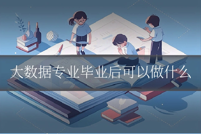 大数据专业毕业后可以做什么
