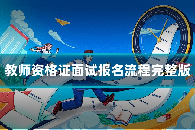教师资格证面试报名流程完整版