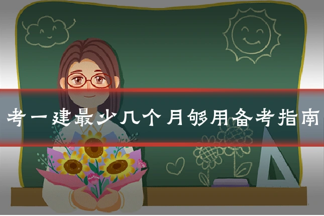 考一建最少几个月够用备考指南