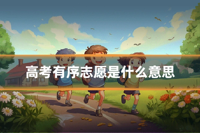 高考有序志愿是什么意思
