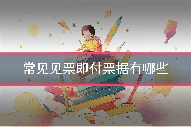 常见见票即付票据有哪些