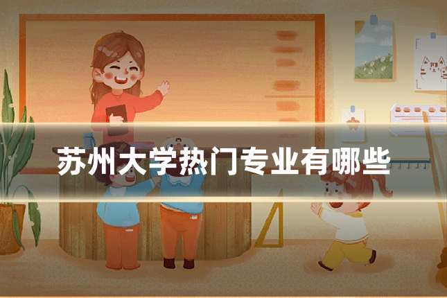 苏州大学热门专业有哪些