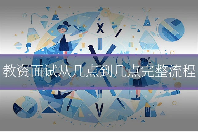 教资面试从几点到几点完整流程