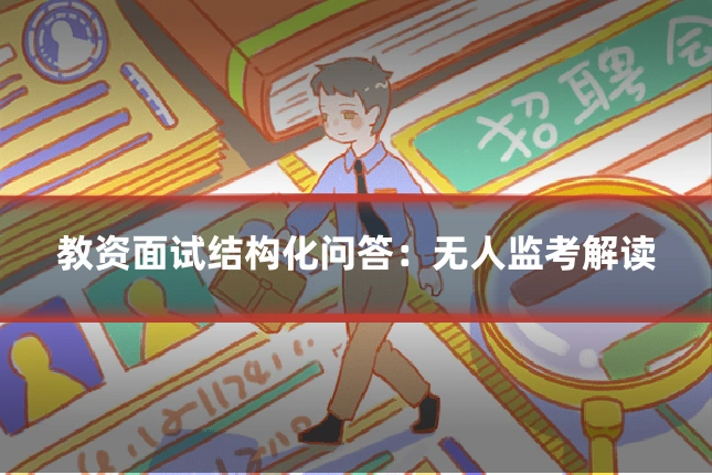 教资面试结构化问答:无人监考解读