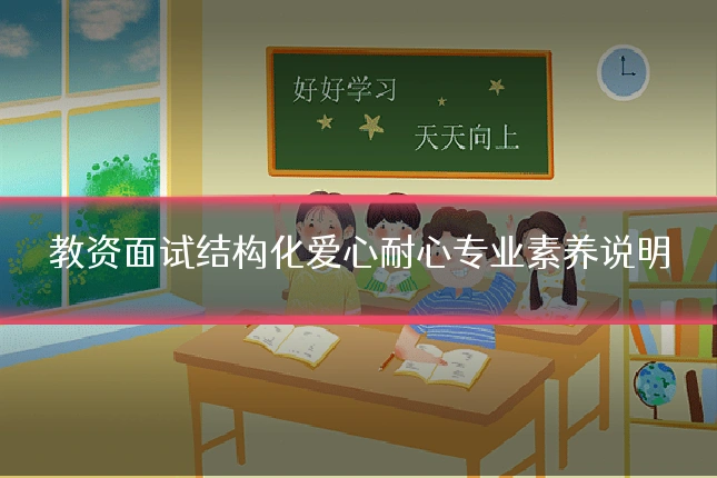 教资面试结构化爱心耐心专业素养说明