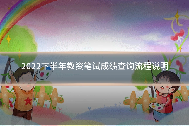 2022下半年教资笔试成绩查询流程说明