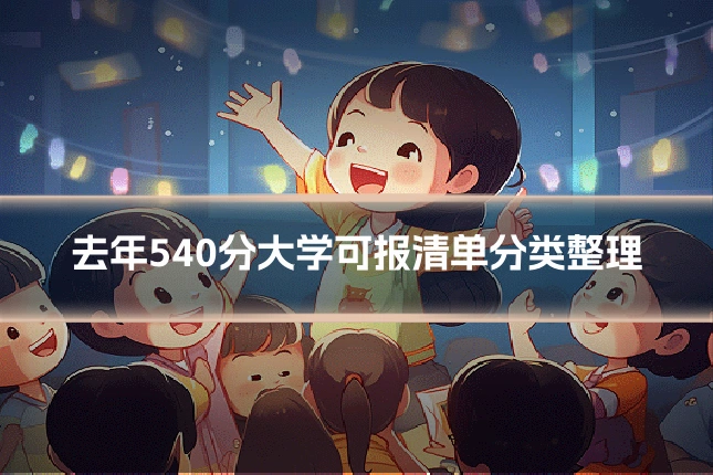 去年540分大学可报清单分类整理
