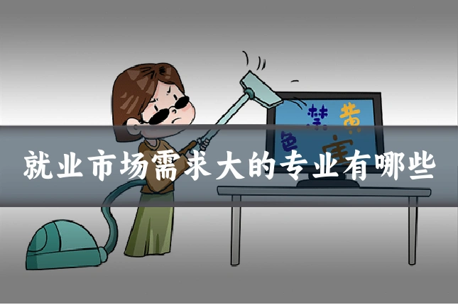 就业市场需求大的专业有哪些