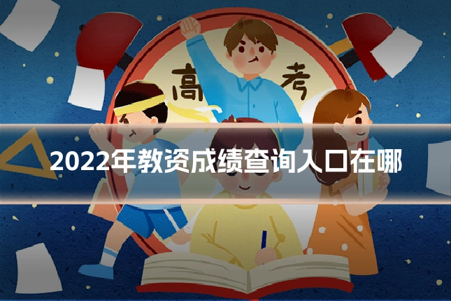 2022年教资成绩查询入口在哪