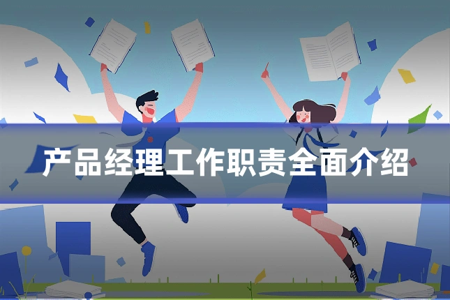 产品经理工作职责全面介绍