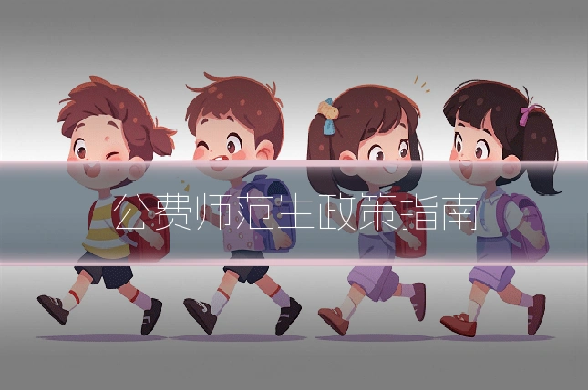 公费师范生政策指南