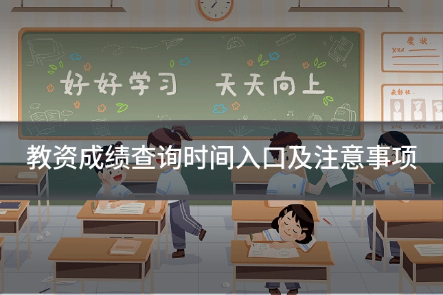 教资成绩查询时间入口及注意事项