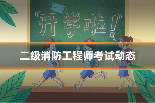 二级消防工程师考试动态